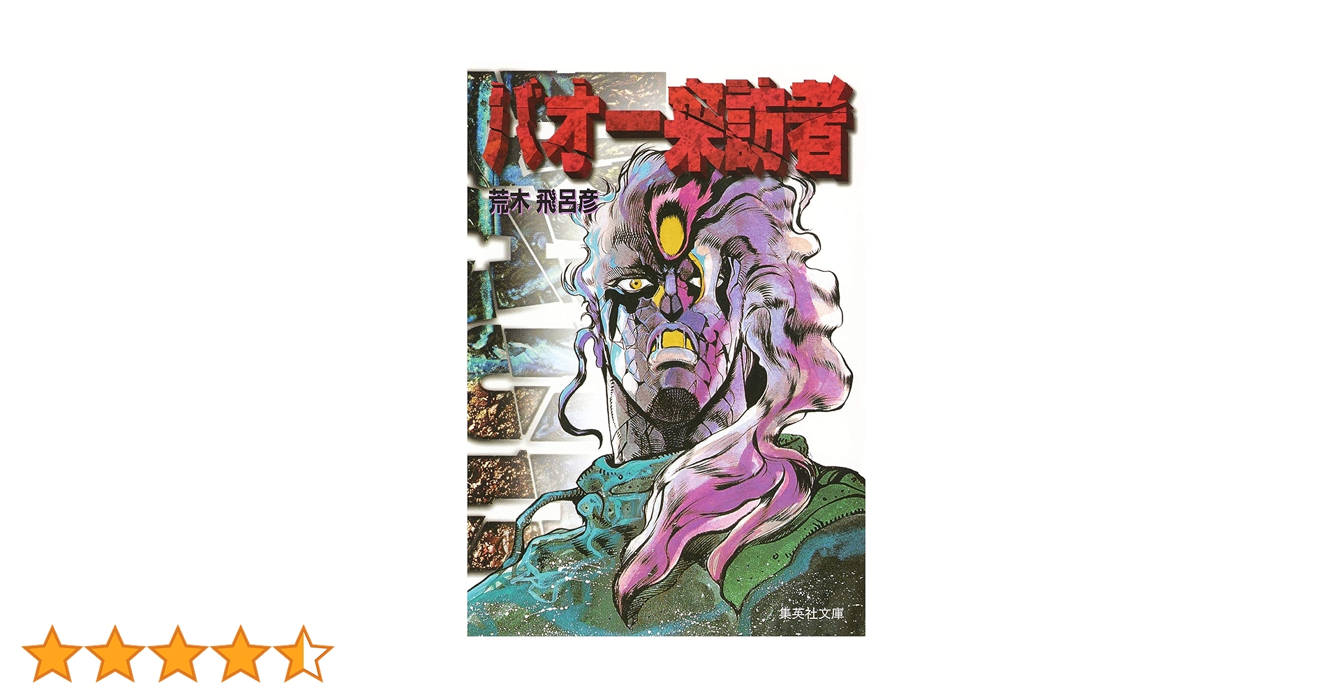 ジョジョ63巻　魔少年ビーティー　バオー来訪者2巻 バオー 来訪者 (集英社文庫(コミック版)) | 荒木 飛呂彦 |本